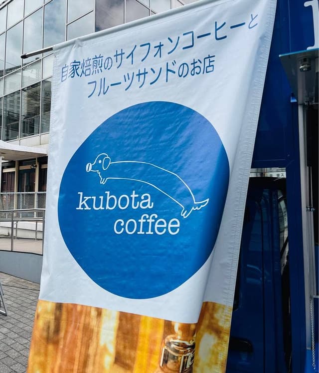 Kubota coffee - サブ画像2
