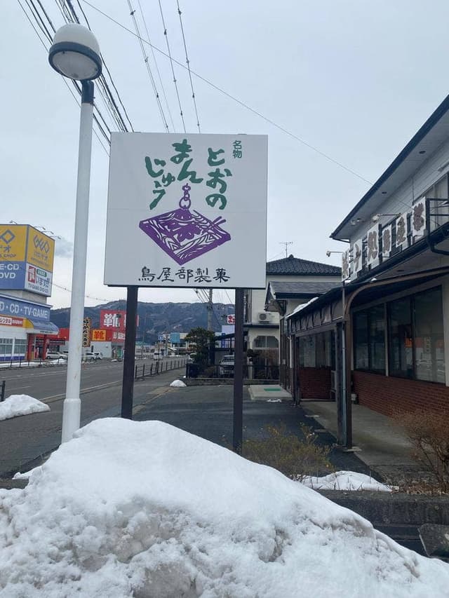 鳥屋部製菓 - サブ画像1