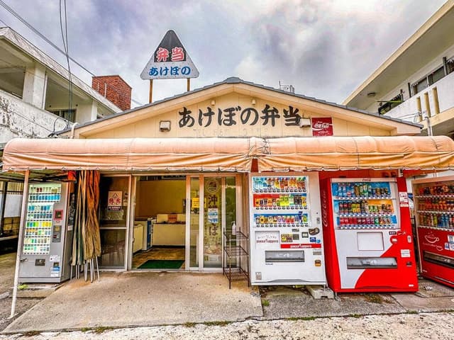 あけぼの弁当 - サブ画像2