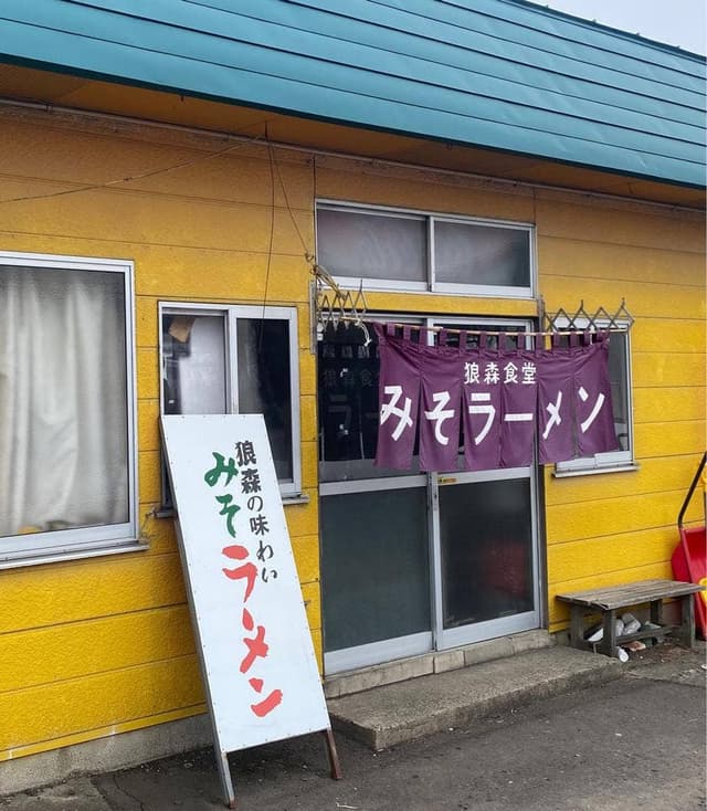 狼森食堂 - サブ画像2