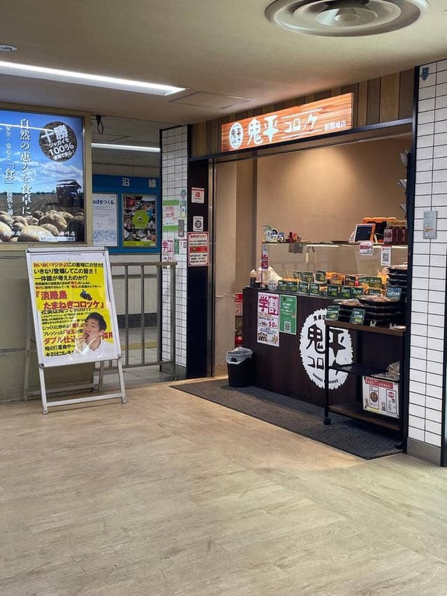 鬼平コロッケ 新開地店 - サブ画像1