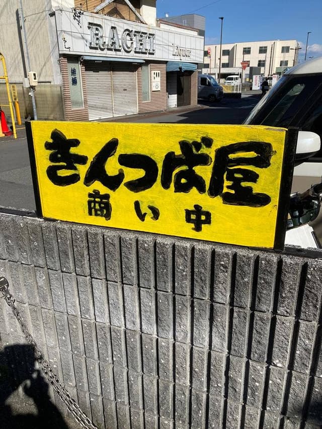 きんつば屋 - サブ画像3