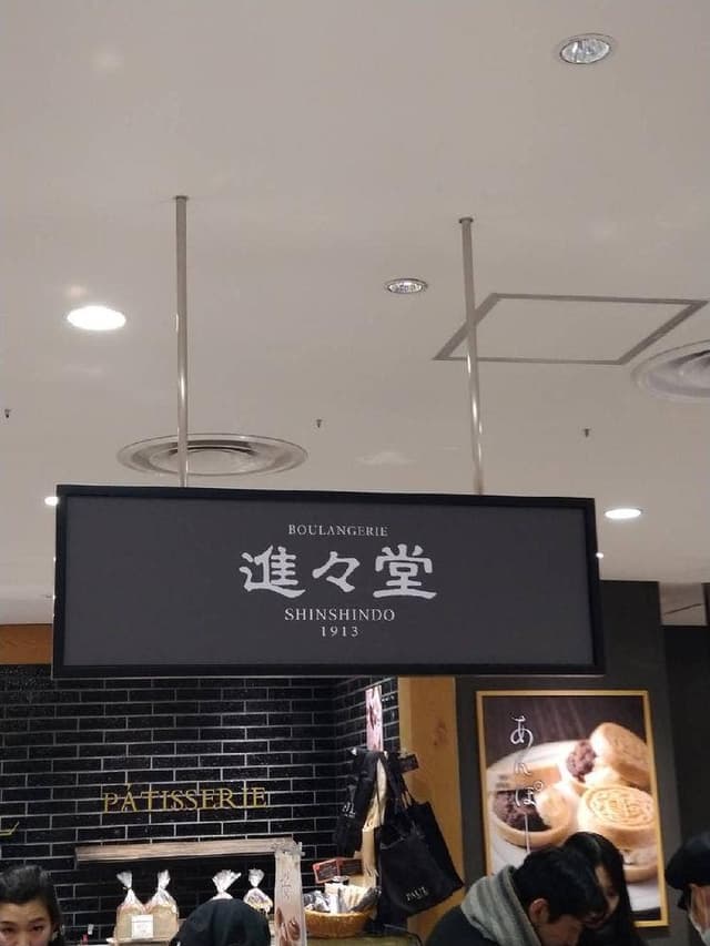 進々堂 JR京都伊勢丹店 - サブ画像2