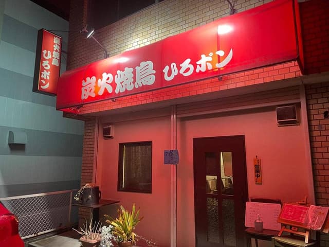 炭火焼鳥 ひろポン - サブ画像2