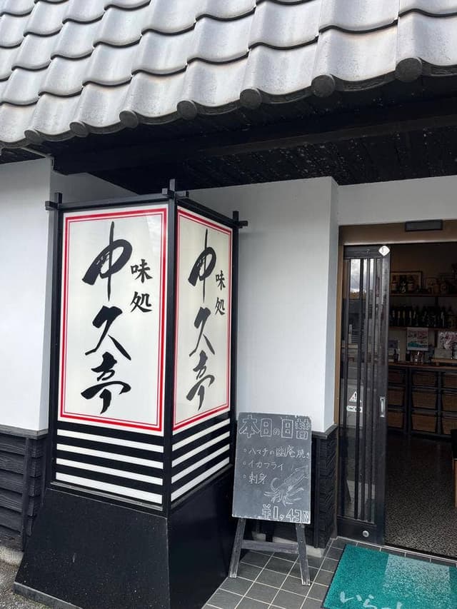 味処 中久亭 - サブ画像2