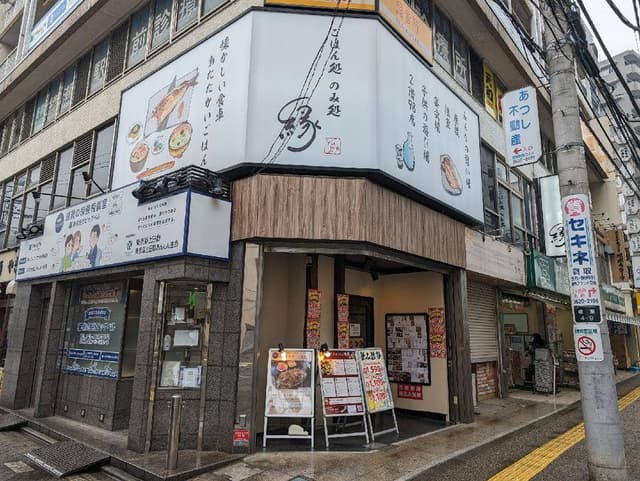 ごはん処 のみ処 縁 綾瀬店 - サブ画像2