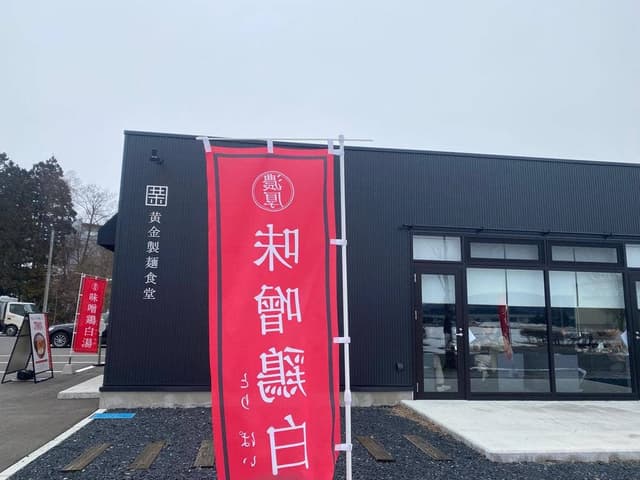 黄金製麺食堂 - サブ画像2