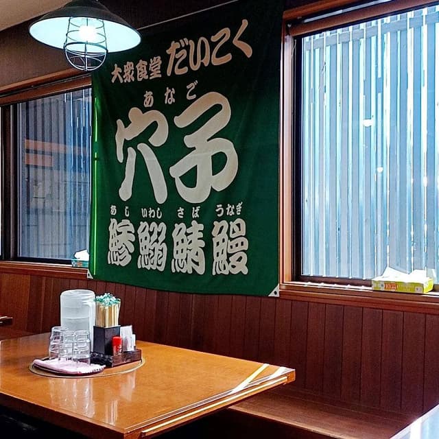 大衆食堂 だいこく - サブ画像2