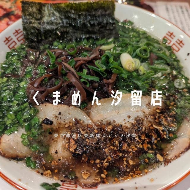 くまめん 汐留店 - サブ画像1