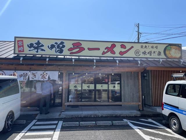 味噌ぎ家 総本店 - サブ画像2