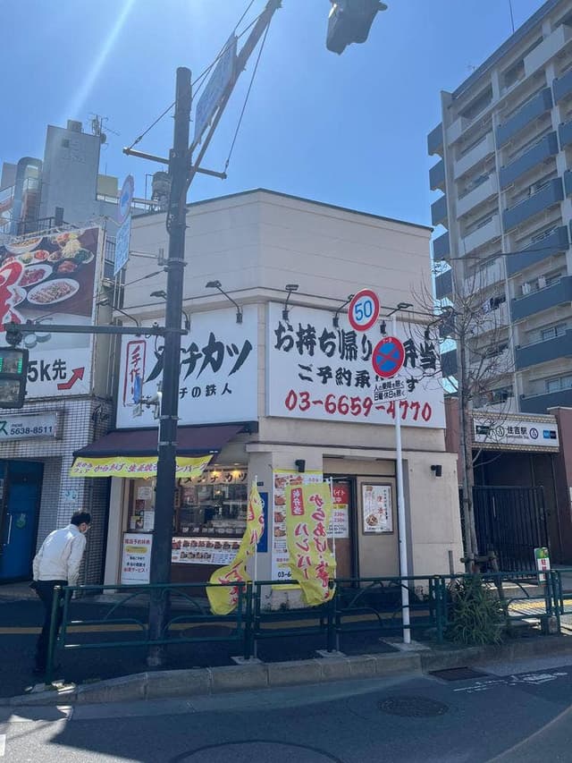 メンチの鉄人 住吉店 - サブ画像1