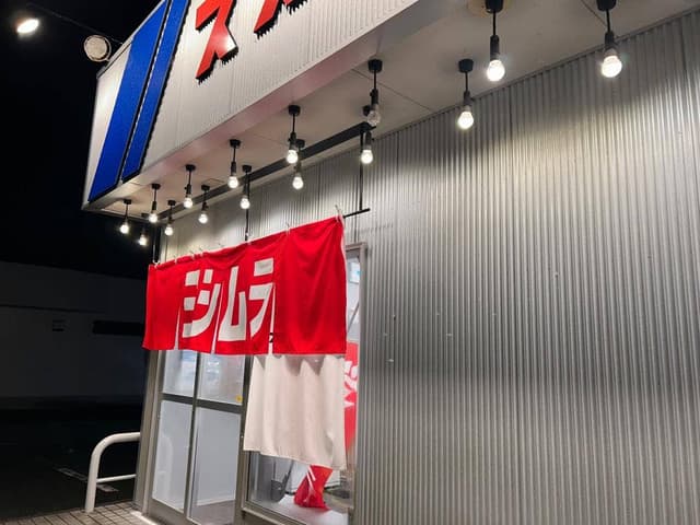 ヨシムラ - サブ画像2