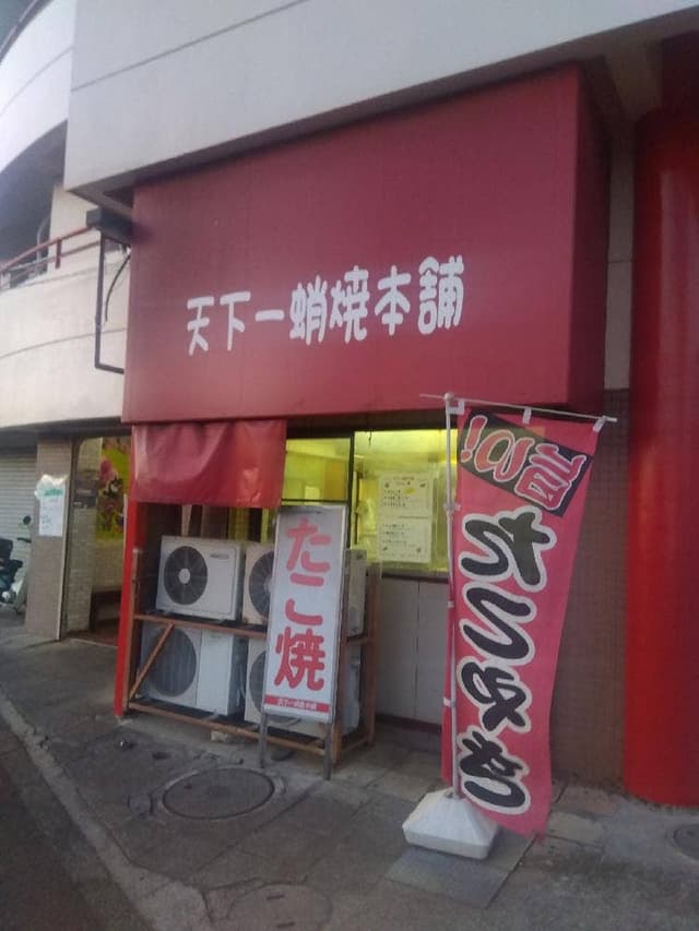 天下一蛸焼本舗 六高台店 - サブ画像1