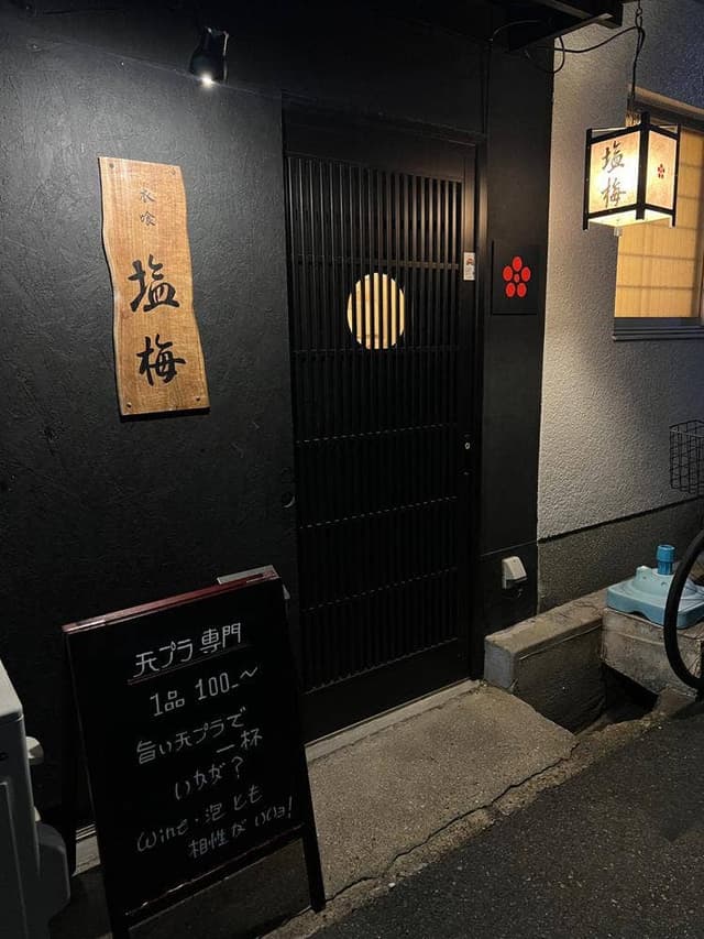 衣喰塩梅 - サブ画像1