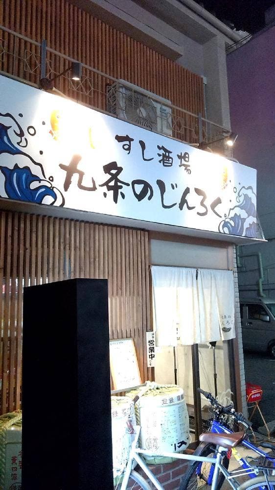 すし酒場 九条のじんろく - サブ画像1