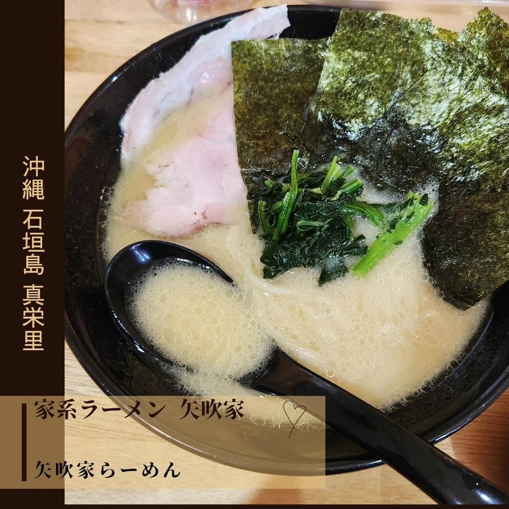 家系ラーメン 矢吹家