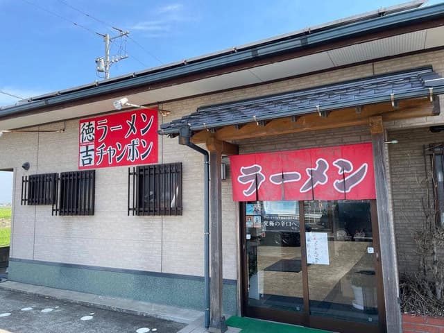 徳吉ラーメン - サブ画像2