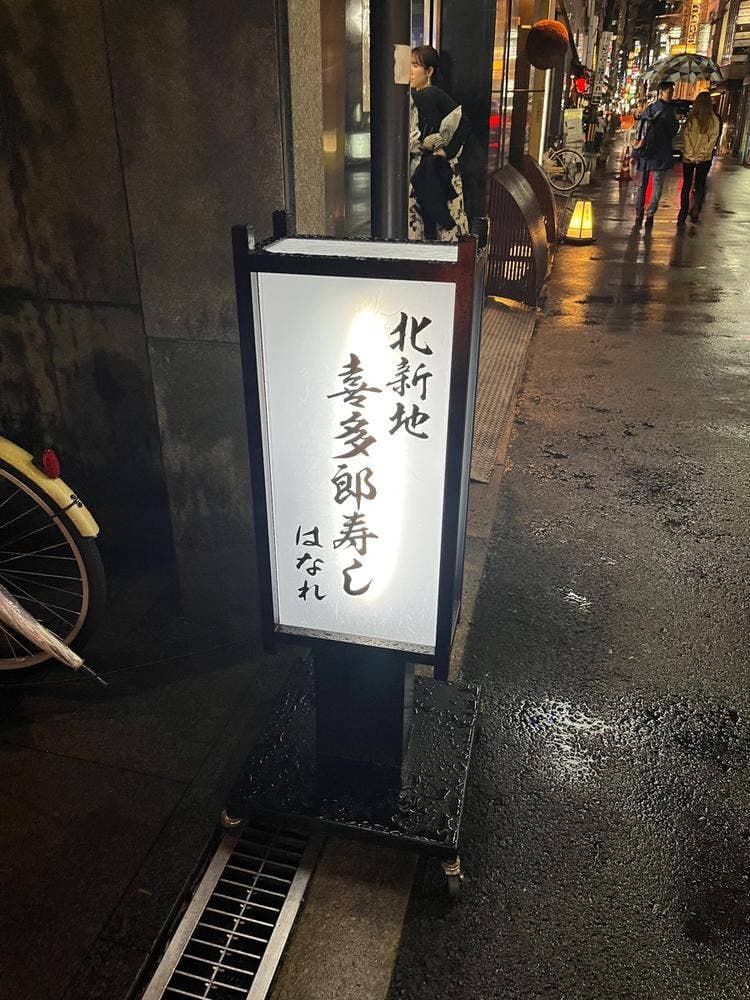 喜多郎寿し はなれ