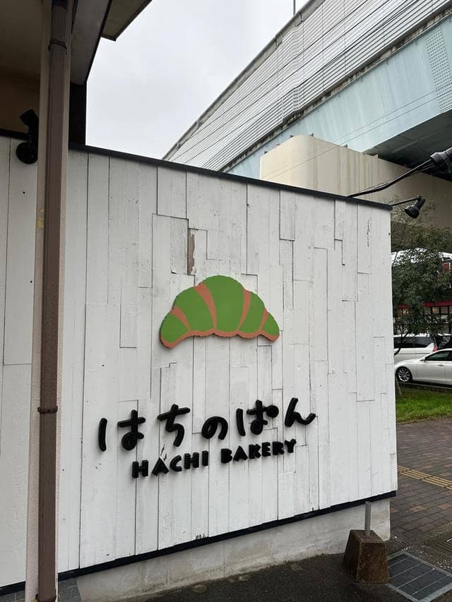 HACHI BAKERY はちのぱん - サブ画像1