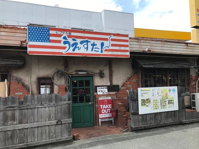 ビフテキ屋うえすたん 原店 - サブ画像3