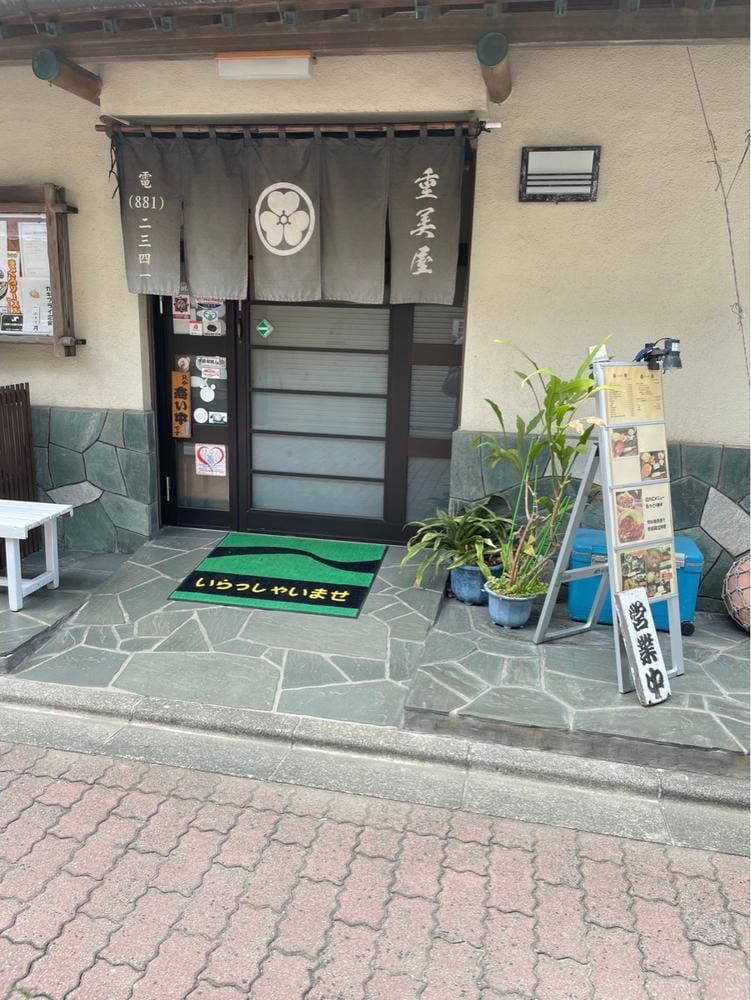 重美屋