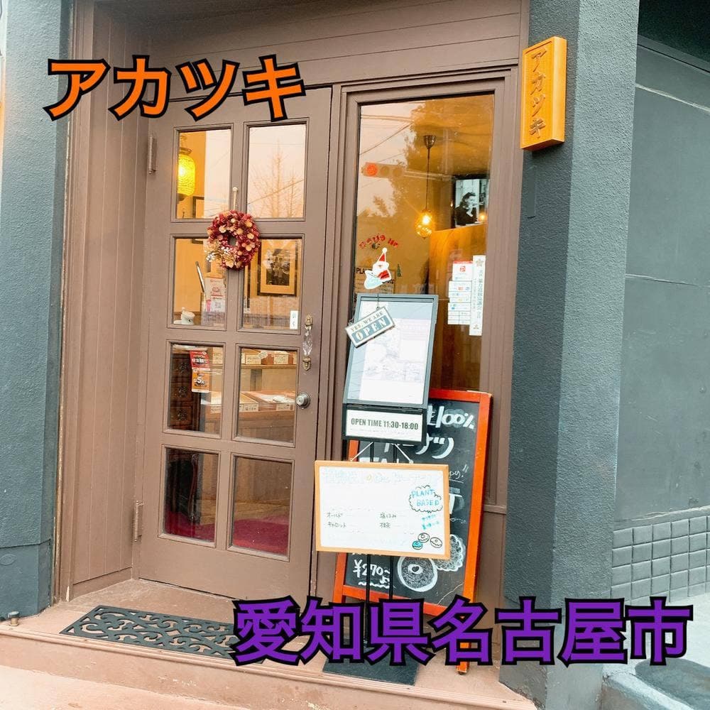 アカツキ