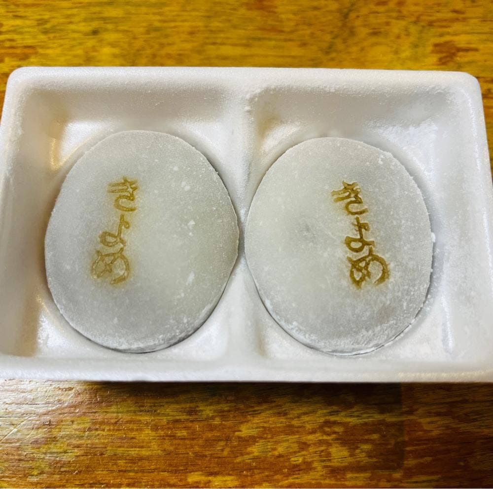 きよめ餅総本家