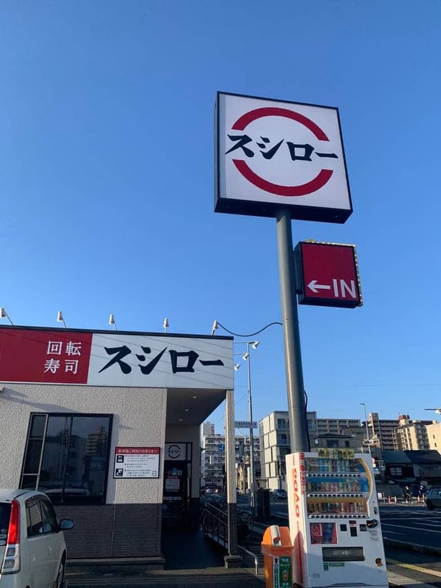 スシロー 岡山大供店 - サブ画像3