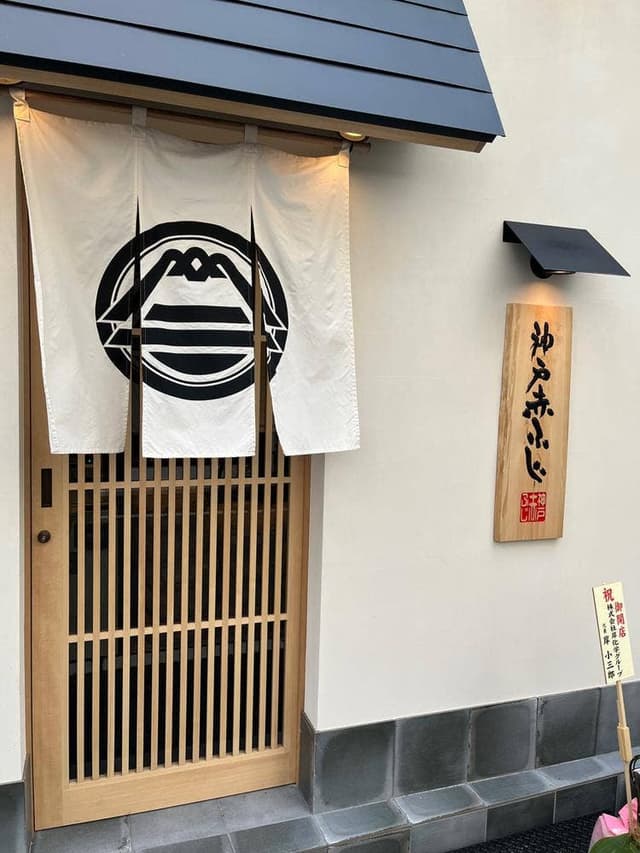神戸赤ふじ 心斎橋店 - サブ画像1