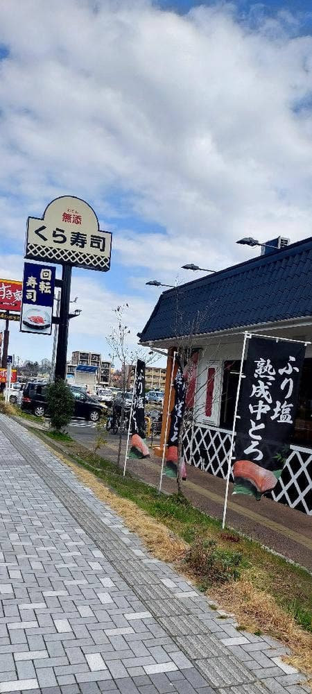 くら寿司 八王子みなみ野店 - サブ画像1