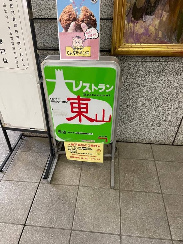 レストラン東山 - サブ画像3
