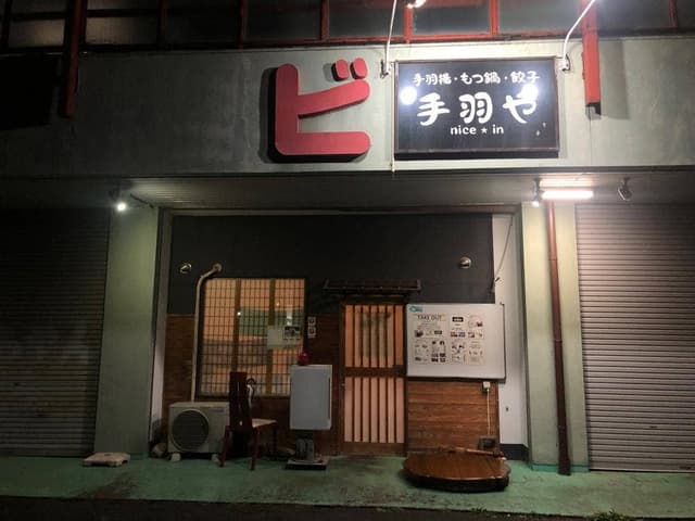 手羽や - サブ画像1