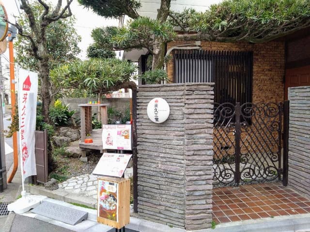 来久三堂 - サブ画像2