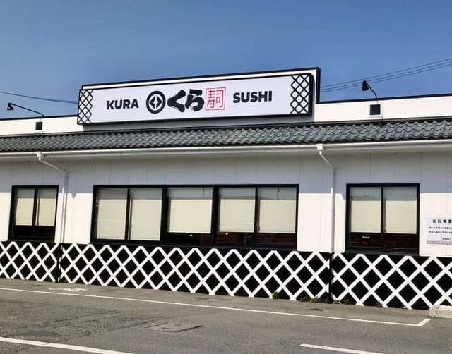 くら寿司 松阪店 - サブ画像2