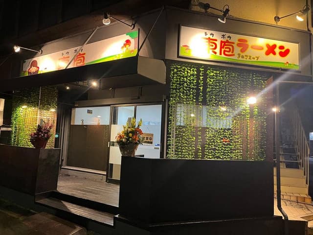 東庖ラーメン - サブ画像2