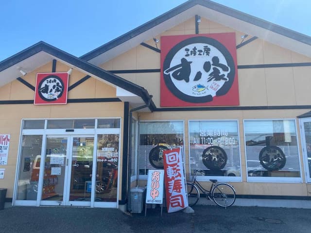 回転寿司すノ家 黒石野店 - サブ画像2