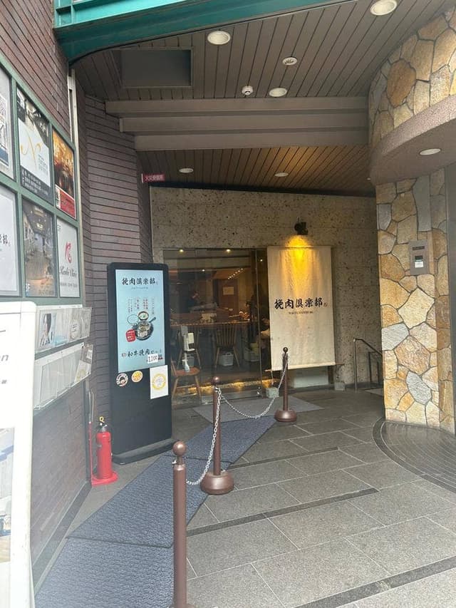 挽肉倶楽部 - サブ画像2