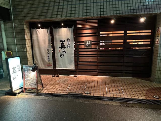 鉄板焼 真みや - サブ画像1