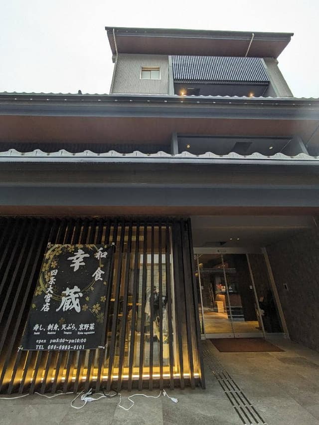 幸蔵 四条大宮店 - サブ画像2