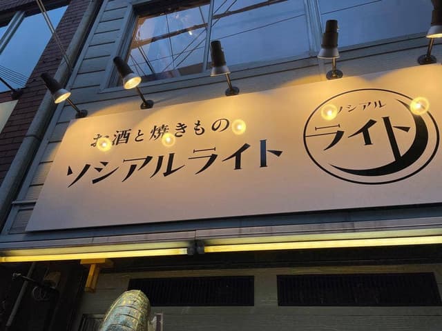 ソシアルライト - サブ画像1