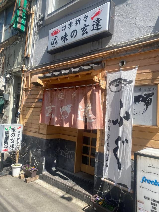 味の玄達 - サブ画像2