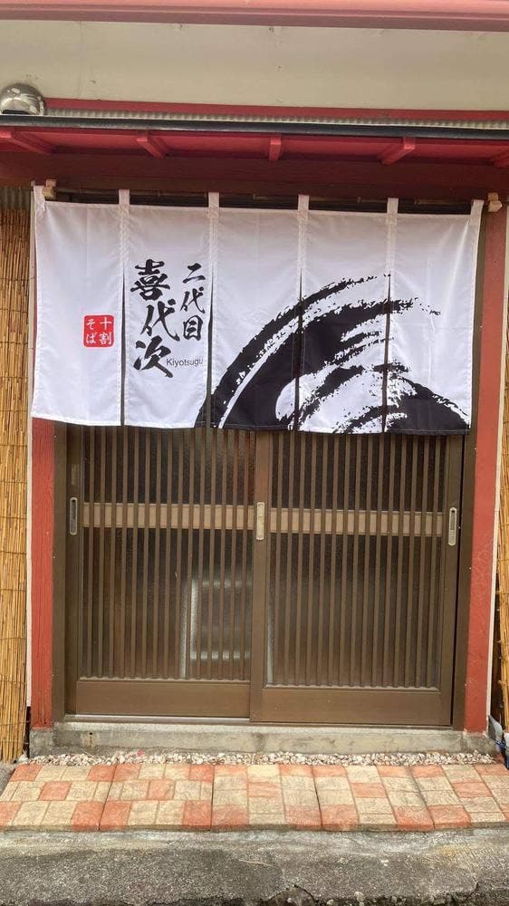 二代目 喜代次