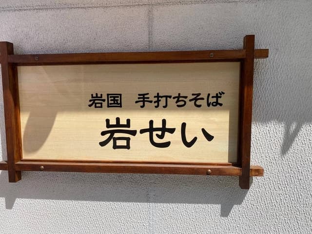 岩国 手打ち蕎麦 岩せい - サブ画像1