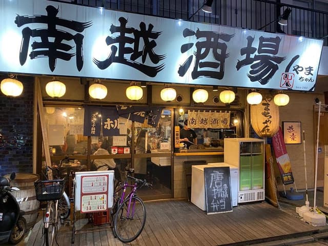 南越酒場 - サブ画像3