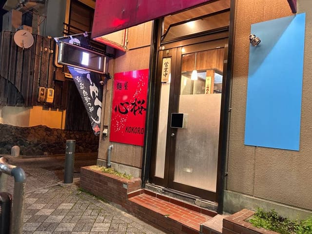麺屋 心桜 - サブ画像1