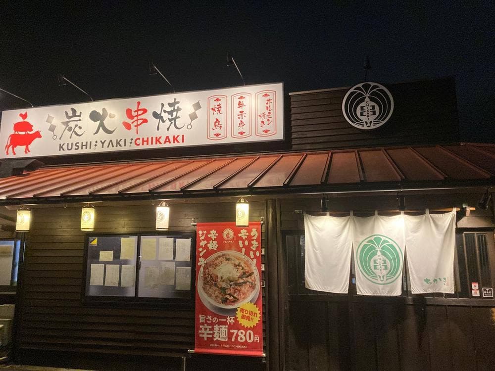 炭火串焼 ちかき