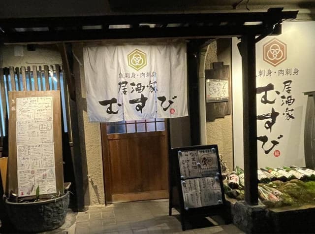 居酒家むすび - サブ画像2