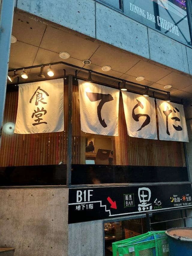 食堂てらだ - サブ画像3