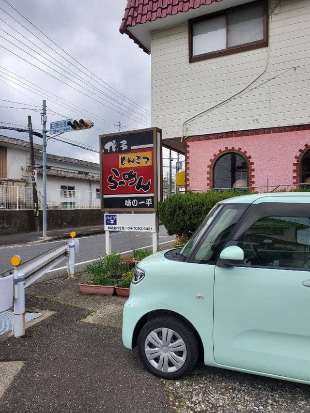一平食堂 - サブ画像1