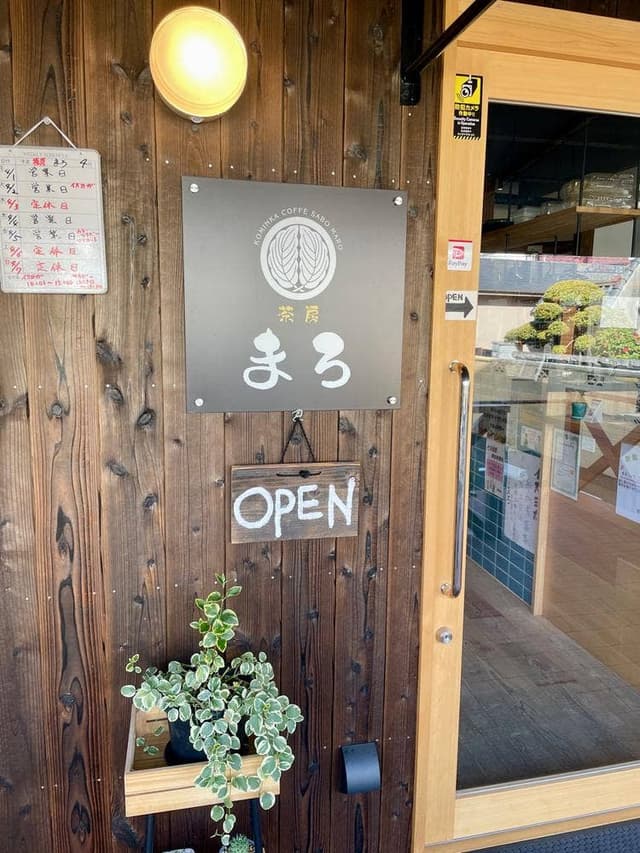古民家カフェ茶房まろ - サブ画像2